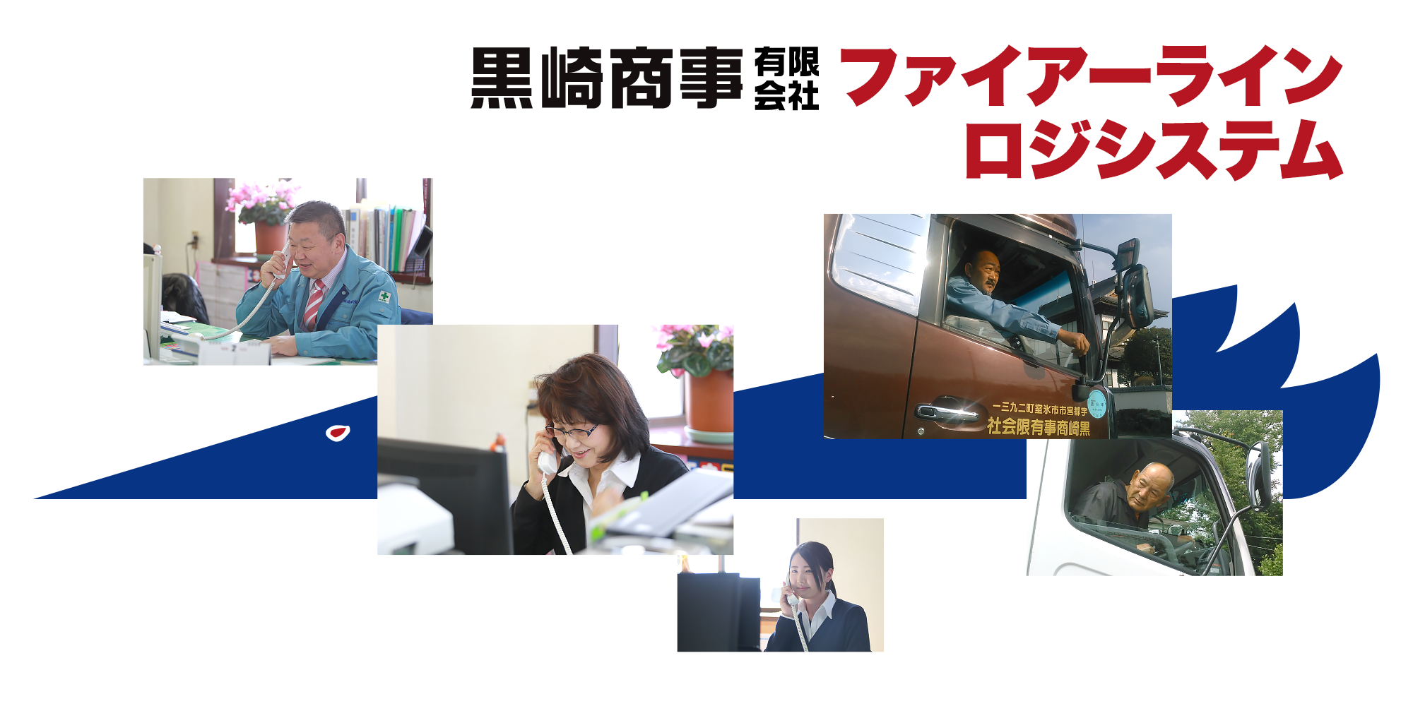 黒崎商事は本州と北海道を結ぶ運送会社です
